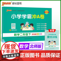 2025春季新版小学学霸冲A卷数学二年级下册北师版BS期末测试同步期中期末冲刺100分考试模拟卷总复习