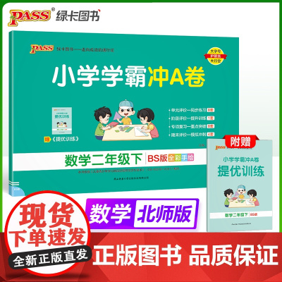 2025春季新版小学学霸冲A卷数学二年级下册北师版BS期末测试同步期中期末冲刺100分考试模拟卷总复习