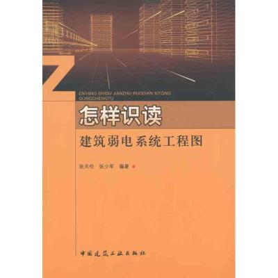 [M]怎样识读建筑弱电系统工程图-9787112125517