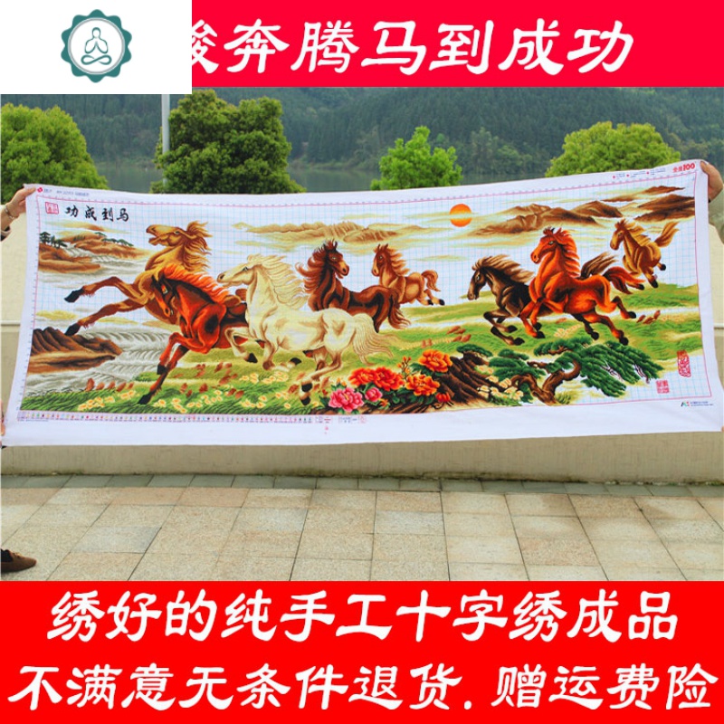 绣好的纯手工十字绣成品马到成功八骏奔腾八骏图2米2.