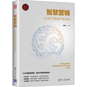 醉染图书智慧营销 5G时代营销升级实战9787302572657