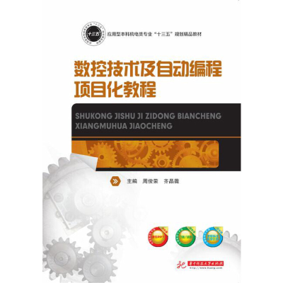 正版新书]数控技术及自动编程项目化教程周俊荣9787568051804