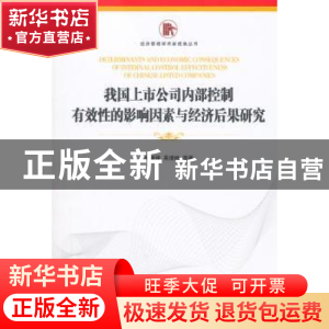 正版 我国上市公司内部控制有效性的影响因素与经济后果研究 邓德