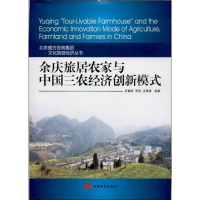 音像余庆旅居农家与中国三农经济创新模式许豫宏,贾伟,汪海涛