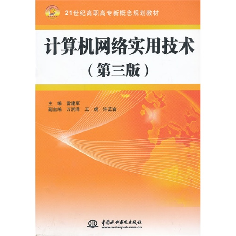 正版新书]计算机网络实用技术(第3版21世纪高职高专新概念规划教