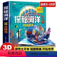 探秘海洋3D立体书 [正版]探秘海洋3D立体书海底世界立体书动物世界百科全书揭秘系列儿童大大翻翻书幼儿科普书籍大全3-6