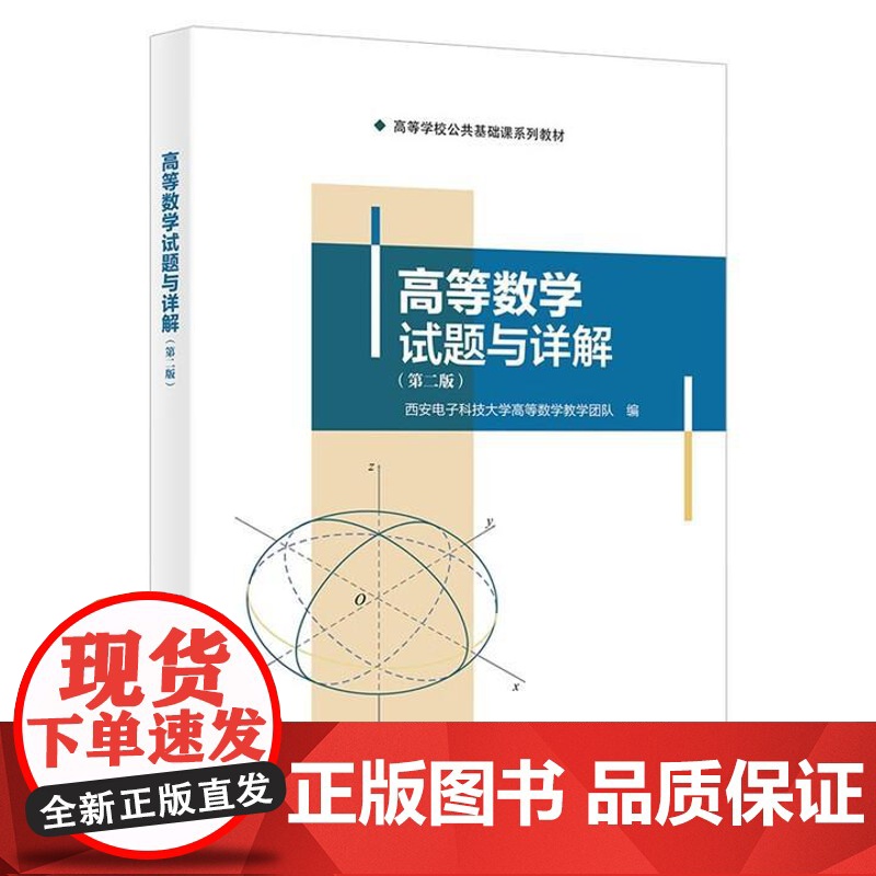 高等数学试题与详解 第二版 西安电子科技大学高等数学教学团队 西安电子科技大学出版社9787560674261