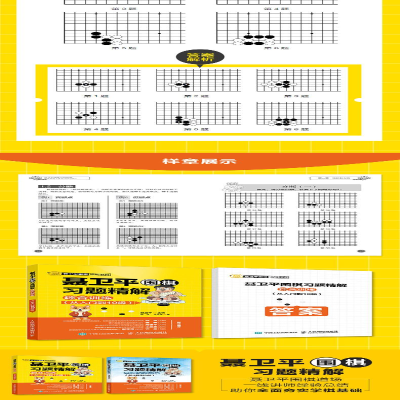 [M]聂卫平围棋习题精解.综合训练.从入门到10级-9787115483317