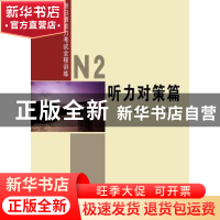 正版 新日语能力考试全程训练:N2听力对策篇 姚伟丽,许宗华编 商