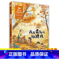 单本全册 [正版]金波四季童话秋天卷古古丢先生的遭遇注音美绘版 二年级课外书必读老师书目儿童经典文学故事图书启蒙读物 小