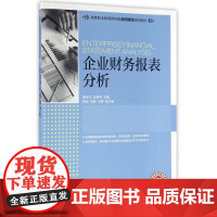 企业财务报表分析(高等职业教育财经类名校精品规划教材)