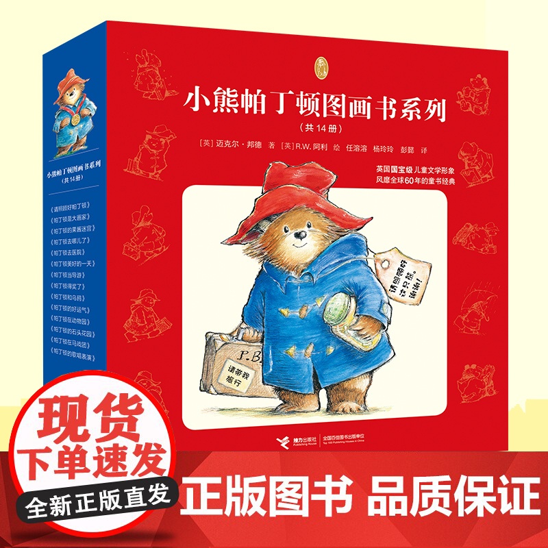 正版童书 小熊帕丁顿图画书系列全套14册 英国皇室国宝级儿童文学世界 桥梁书拼音版绘本故事书小学生课外阅读成长