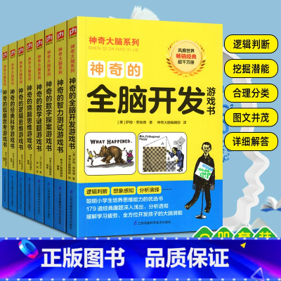 [正版]全8册神奇大脑系列 经典科学+逻辑思维+全开开发+观察思考+智力+数学谜题+数字探案+烧脑思维导图解谜玩转科学