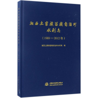 [M]湘西土家族苗族自治州水利志:1989-2012年-9787517048763