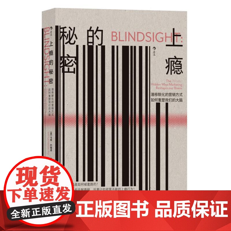 上瘾的秘密 潜移默化的营销方式如何重塑我们的大脑脑科学认知锚定效应个人成长书籍 后浪出版