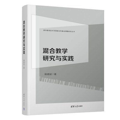 混合教学研究与实践