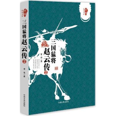 正版新书]三国猛将赵云传(2)曹伟9787503482625