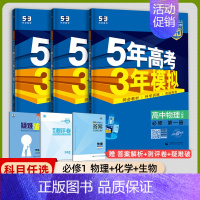 [高一上]理化生3本 必修第一册 人教 高中通用 [正版]2025版五年高考三年模拟高一高二上下册数学物理化学生物地理必
