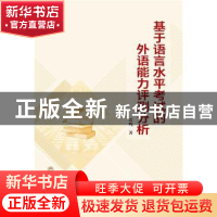 正版 基于语言水平考试的外语能力评测分析 雷鸣 武汉大学出版社