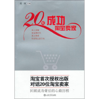 [M]20位成功淘宝卖家-9787545806397