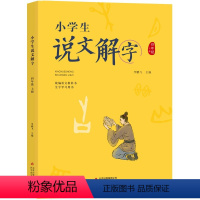 语文 小学四年级 [正版]四年级北京寒假阅读书目小学生说文解字四上 语文教科书生
