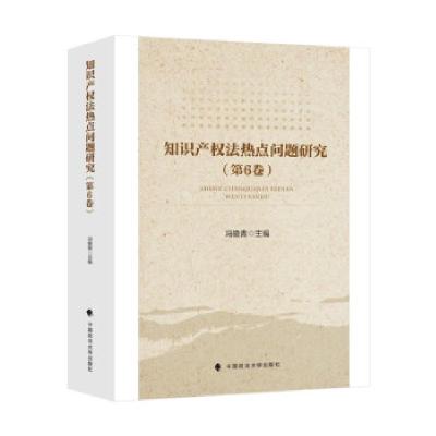 正版新书]知识产权法热点问题研究(第6卷)冯晓青主编978756209