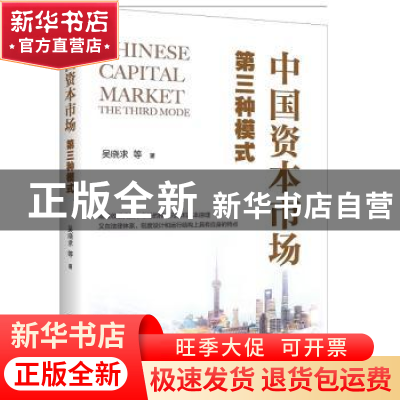 正版 中国资本市场(第三种模式) 吴晓求 中国人民大学出版社 9787