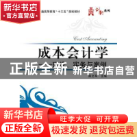 正版 成本会计学:理论、实务与案例 陈文军主编 电子工业出版社 9