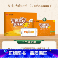 1年级下册[赠手脑训练本] [正版]三步写好规范字小学语文字帖人教版同步练字本一二三四五六年级上下册一课一练华夏万卷书法