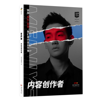 正版新书]内容创作者发声体编辑部9787545480092