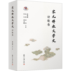 醉染图书宋元文史 诗歌卷9787309165