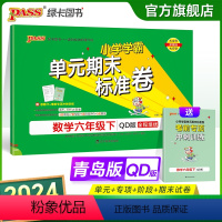 数学 六年级下 [正版]山东青岛63专版小学学霸单元期末标准卷六年级数学下册试卷测试卷同步单元测试卷总复习真题试卷单元期