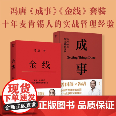 金线+成事 冯唐著 管理学作品麦肯锡的管理工具实用的职场方法论助力企业人事管理学书籍正版