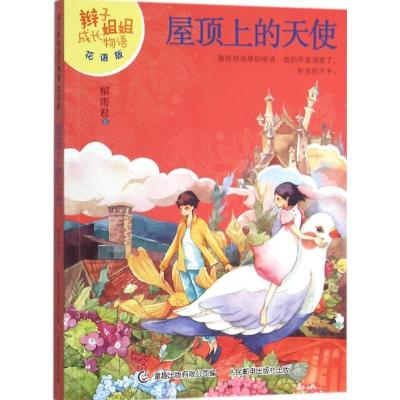 正版新书]屋顶上的天使郁雨君9787115408488