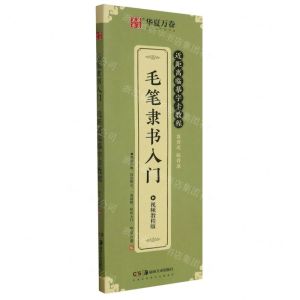 [N]毛笔隶书入门(视频教程版近距离临摹字卡教程)-9787535692993