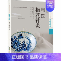 [正版]周氏梅花针灸 贺成功 针灸艾灸诊治技法入门教程图书 中医治疗医学类书籍 安徽科学技术出版