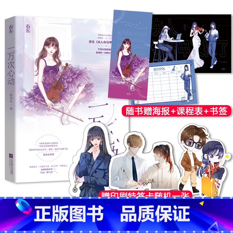 [正版]随机签名版+赠印刷特签卡1张 一万次心动 原名夫人你马甲又掉了 一路烦花著 花火都市青春搞笑小说书籍