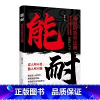 [书籍]能耐 [正版]门道能耐书籍看门道学安身立命懂识局便天下无局教你做事的门路和方法洞见不一样的自己生命的重建谁动