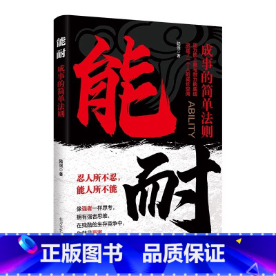 [书籍]能耐 [正版]门道能耐书籍看门道学安身立命懂识局便天下无局教你做事的门路和方法洞见不一样的自己生命的重建谁动