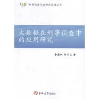 音像大数据在刑事侦查中的应用研究李建利,李宇尘著
