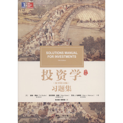 [M]投资学(原书第10版)习题集-9787111606208