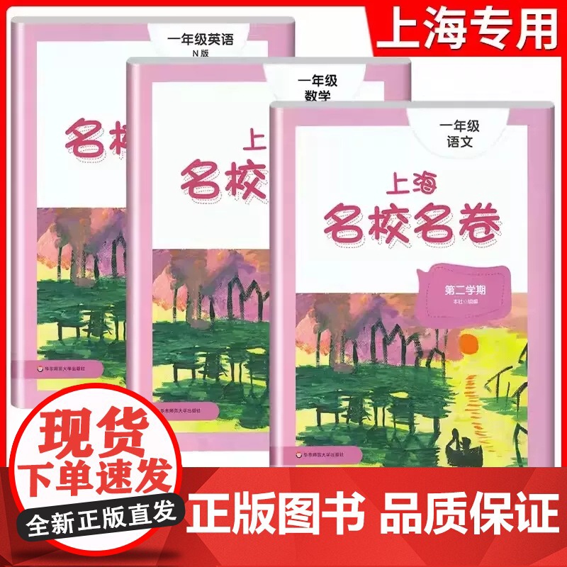 2025年部编版上海名校名卷一二三年级四五年级下册24秋上语文数学英语12345套装牛津全套沪教小学同步训练期中末模拟测