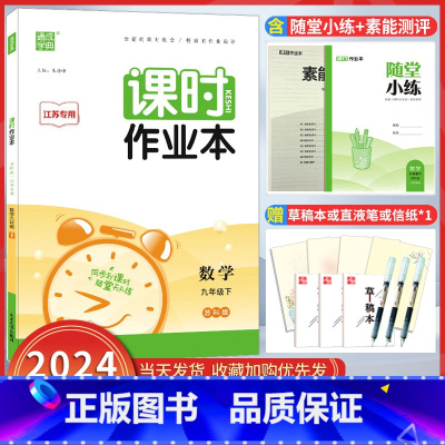 数学[苏科版] 九年级下 [正版]2024版课时作业本数学九年级下册SK苏科版江苏中学 生初三找规律同步练习复习点要基础