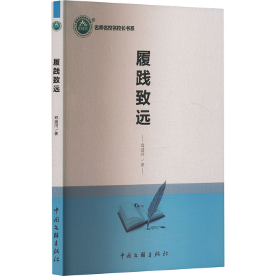 正版新书]履践致远郑建河 著9787519048280