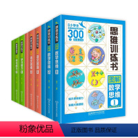 [正版]儿童图解思维训练书籍全9册小学生课外阅读书籍一二三年级必读益智读物适合6-7-8-12岁孩子看的全脑开发全面提