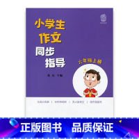 [正版]小学生作文同步指导 六年级上册 6上 小学作文教学参考资料 小学教辅 江苏凤凰少年儿童出版社