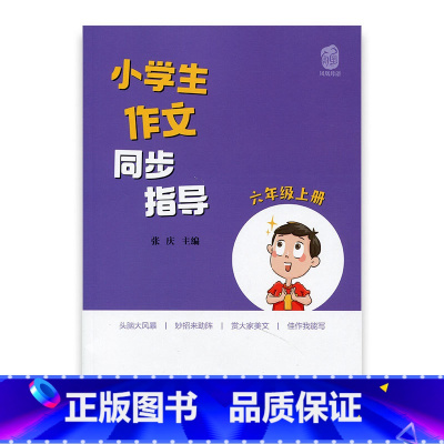 [正版]小学生作文同步指导 六年级上册 6上 小学作文教学参考资料 小学教辅 江苏凤凰少年儿童出版社