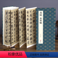 [正版]绘经典经折装苏轼赤壁赋行楷书毛笔书法字帖译文简体原作原大高清成人学生临摹鉴赏收藏古碑帖书法入门初学书籍