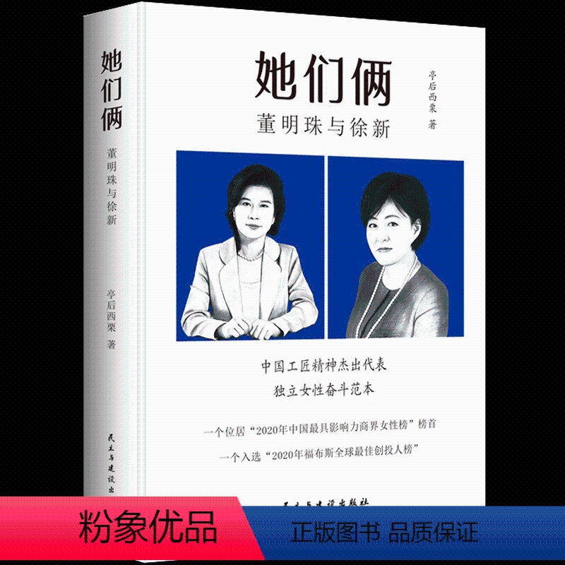 [正版] 她们俩:董明珠与徐新 独立女性奋斗范本 中国商业女性励志传记 董明珠中国工匠精神的杰出代表 京东背后的女人徐