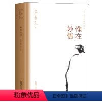 [正版]惟在妙悟 朱良志艺术哲学文存 中国美学入门 艺术创作方法 人生智慧